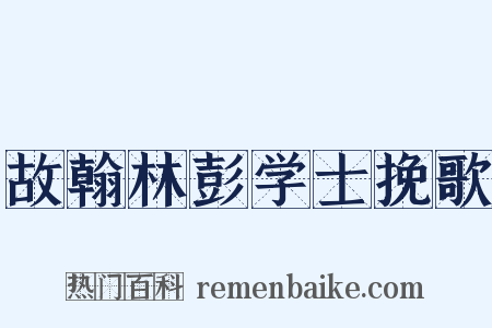 故翰林彭学士挽歌是什么意思的图片